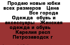 Продаю новые юбки всех размеров › Цена ­ 2800-4300 - Все города Одежда, обувь и аксессуары » Женская одежда и обувь   . Карелия респ.,Петрозаводск г.